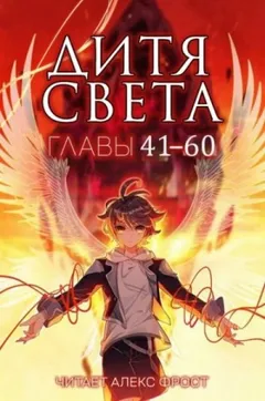 Дитя Света 41-60