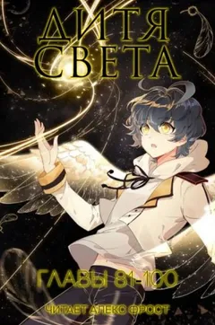Дитя Света 81-100