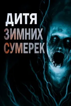 Дитя зимних сумерек