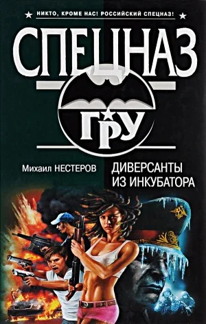 Диверсанты из инкубатора