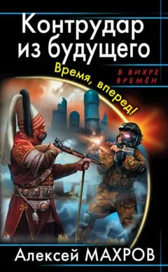 Диверсанты времени-3. Контрудар из будущего. Время, вперёд!
