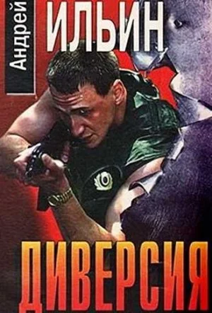 Диверсия