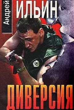 Диверсия