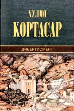 Дивертисмент