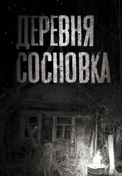 Дивное место