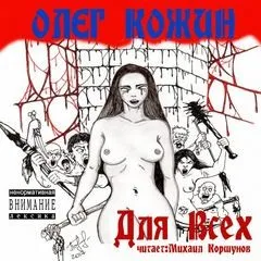 Для Всех