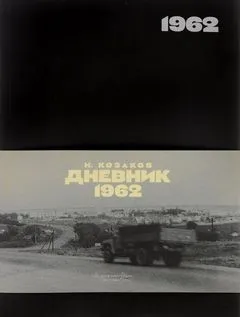 Дневник 1962