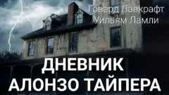 Дневник Алонзо Тайпера