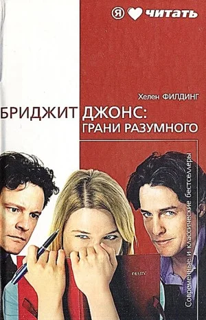 Дневник Бриджит Джонс: Грани разумного