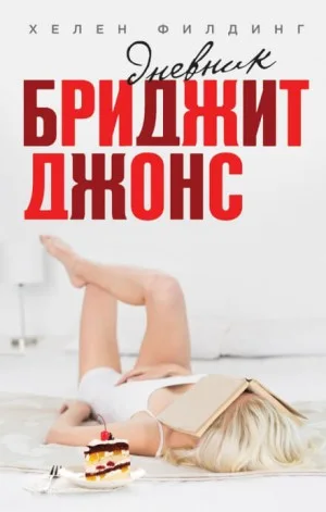 Дневник Бриджит Джонс