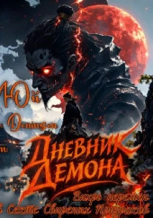 Дневник демона. Том 1