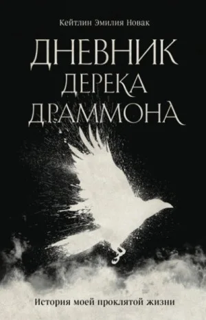 Дневник Дерека Драммона. История моей проклятой жизни