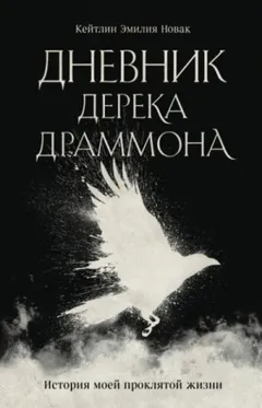 Дневник Дерека Драммона. История моей проклятой жизни