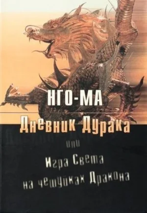 Дневник Дурака 1 или Игра Света На Чешуйках Дракона