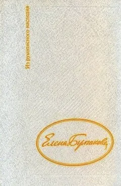 Дневник Елены Булгаковой
