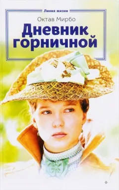Дневник горничной