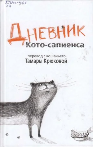Дневник Кото-сапиенса