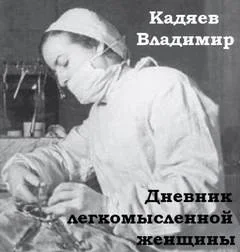Дневник легкомысленной женщины