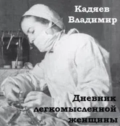 Дневник легкомысленной женщины
