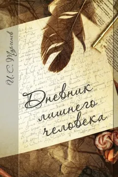 Дневник лишнего человека