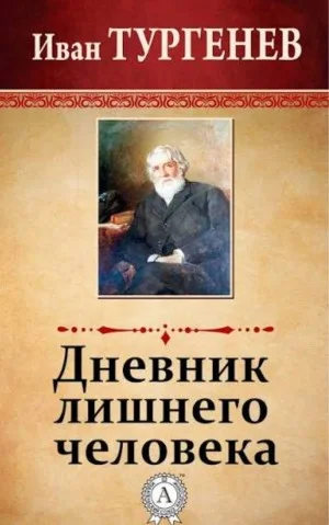 Дневник лишнего человека