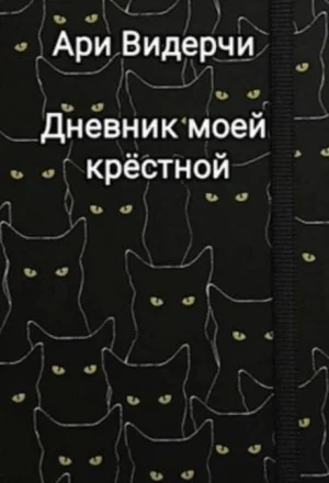 Дневник моей крёстной
