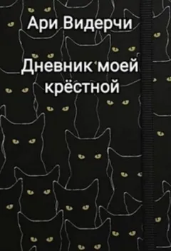 Дневник моей крёстной