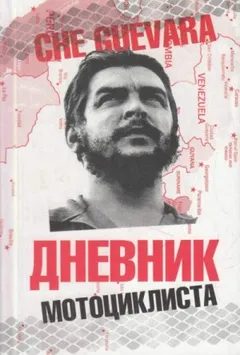 Дневник мотоциклиста