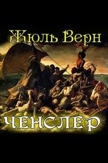Дневник пассажира Ж.Р. Казаллона
