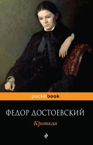 Дневник писателя: 2.11. Кроткая