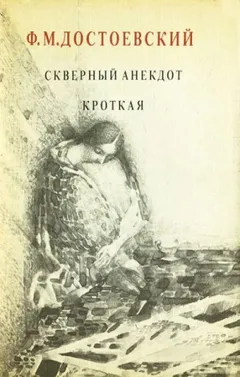 Дневник писателя: 2.11. Кроткая