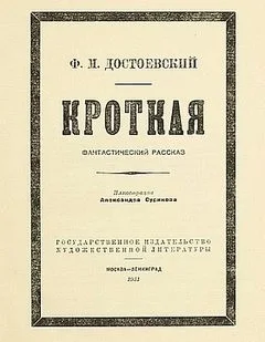 Дневник писателя: 2.11. Кроткая