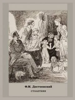 Дневник писателя: 2.3. Столетняя