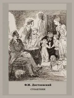 Дневник писателя: 2.3. Столетняя