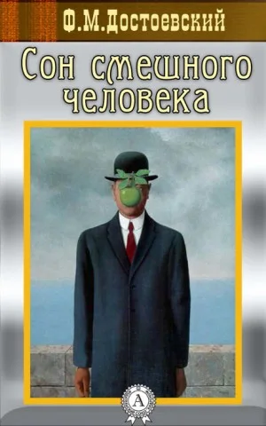 Дневник писателя: 3.4. Сон смешного человека