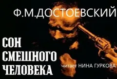Дневник писателя: 3.4. Сон смешного человека