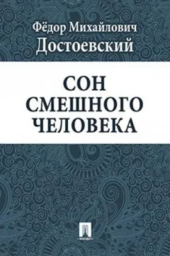 Дневник писателя: 3.4. Сон смешного человека