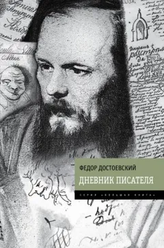 Дневник писателя: 5. Дневник писателя. 1881 год
