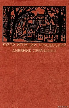 Дневник Серафины