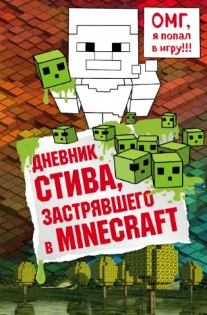 Дневник Стива: 1. Дневник Стива, застрявшего в Minecraft
