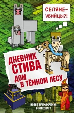 Дневник Стива: 11. Дом в тёмном лесу