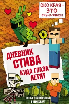 Дневник Стива: 12. Куда глаза летят