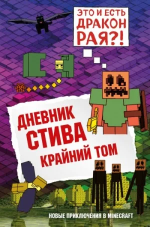 Дневник Стива: 14. Крайний том