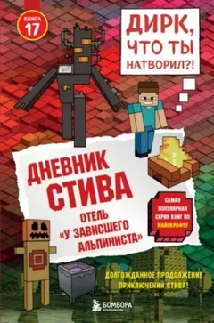 Дневник Стива: 17. Отель «У зависшего альпиниста»