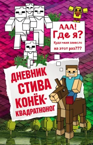 Дневник Стива: 2. Конёк-квадратноног