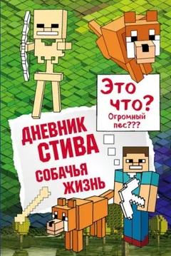 Дневник Стива: 3. Собачья жизнь