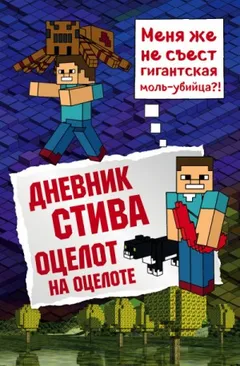 Дневник Стива: 4. Оцелот на оцелоте