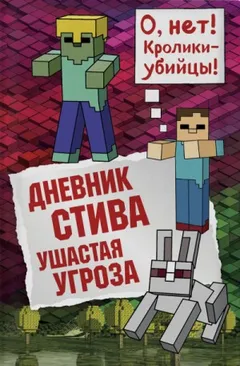 Дневник Стива: 5. Ушастая угроза