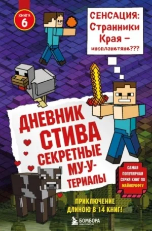 Дневник Стива: 6. Секретные МУ-Утериалы