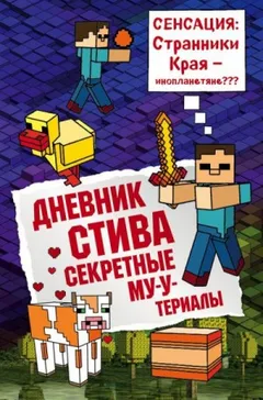 Дневник Стива: 6. Секретные МУ-Утериалы